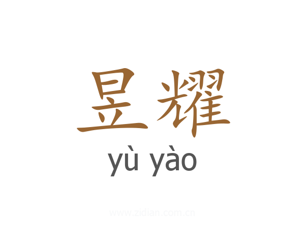 昱耀