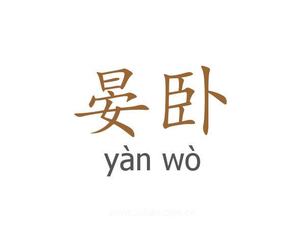 晏卧
