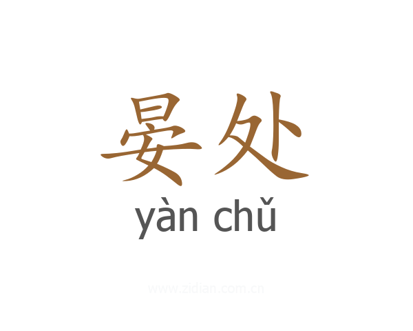 晏处