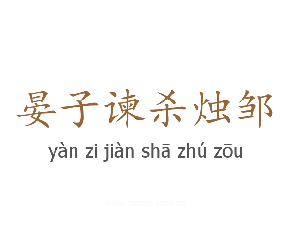 晏子谏杀烛邹
