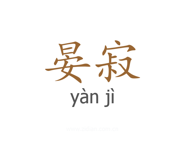 晏寂