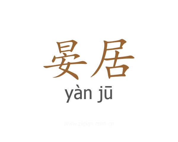 晏居
