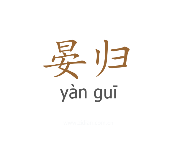 晏归