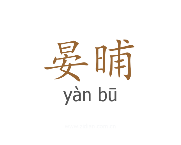 晏晡