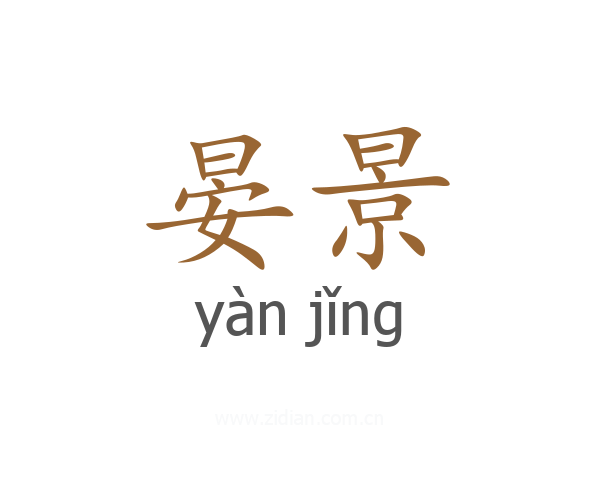 晏景