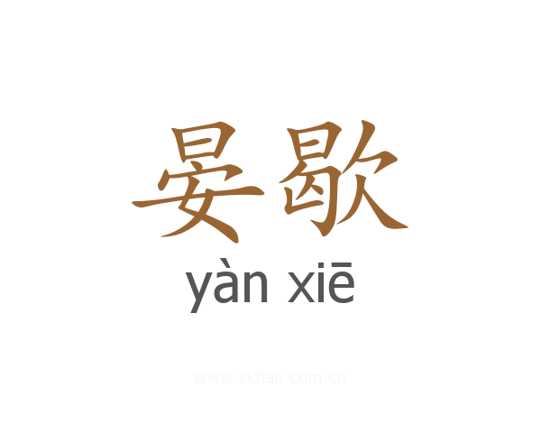 晏歇
