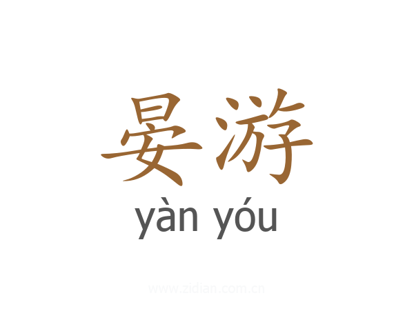 晏游