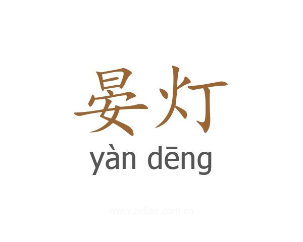 晏灯