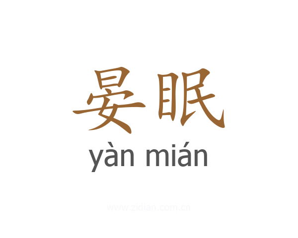晏眠