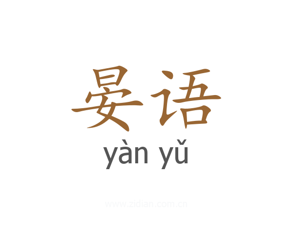 晏语
