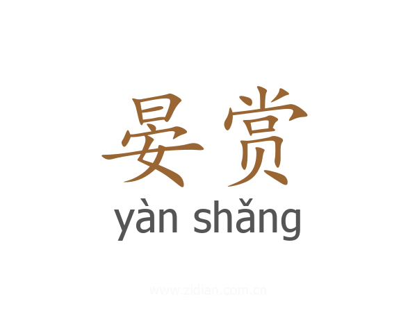 晏赏