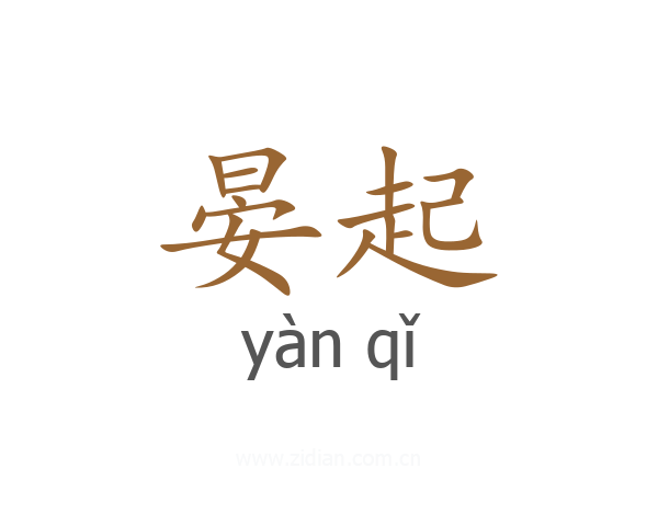 晏起