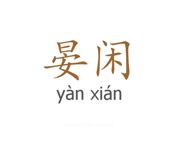 晏闲