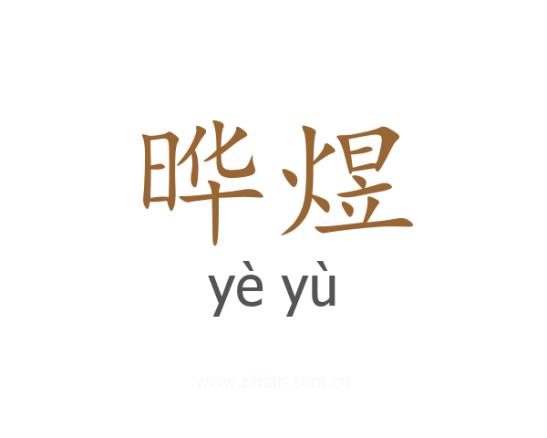 晔煜