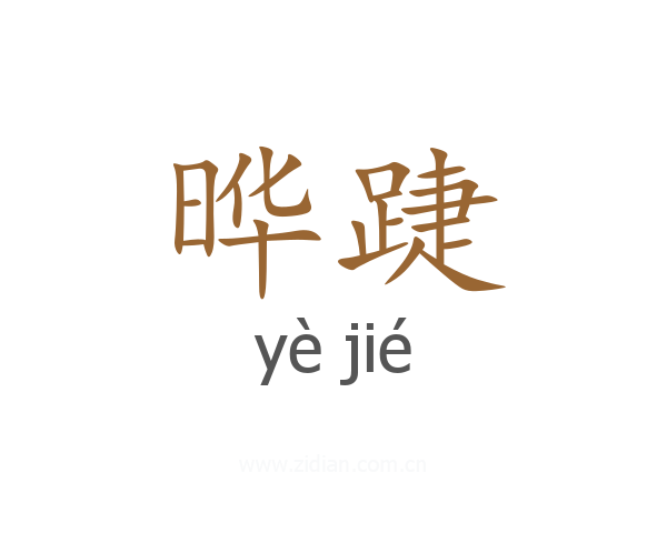 晔踕