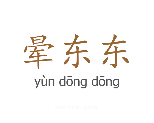 晕东东