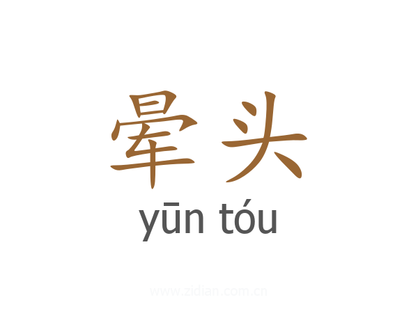晕头