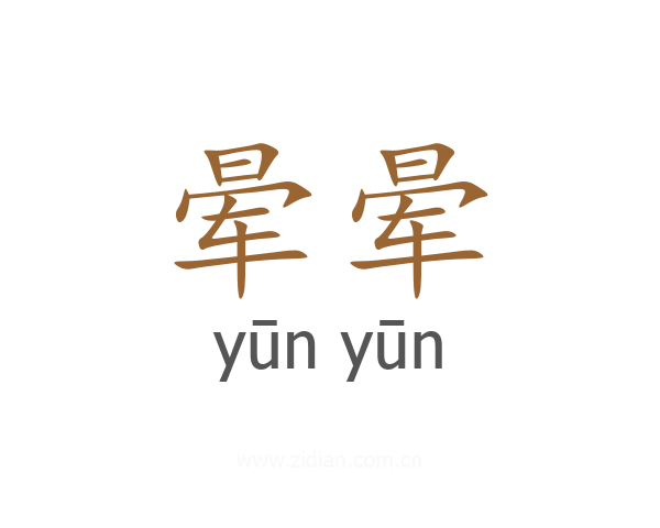 晕晕