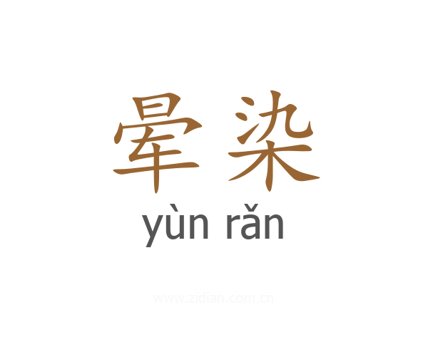 晕染
