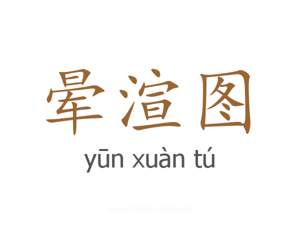 晕渲图