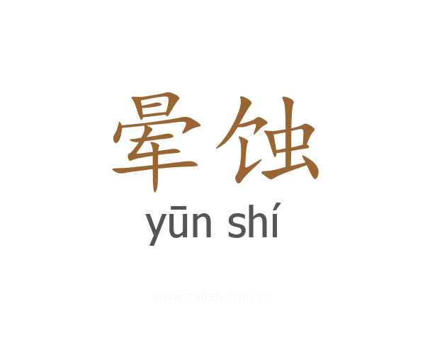 晕蚀
