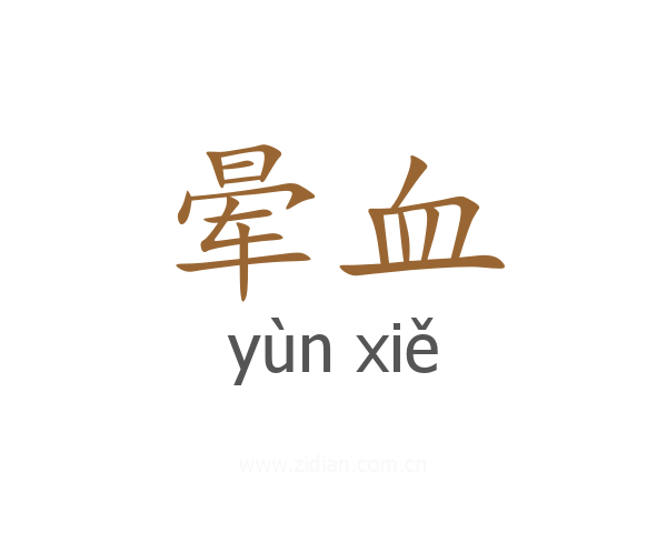 晕血