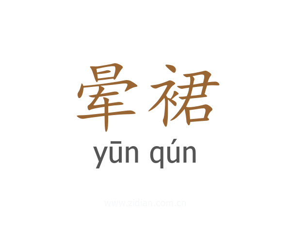 晕裙