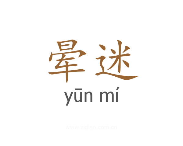 晕迷