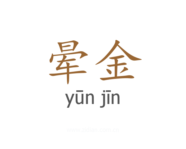 晕金