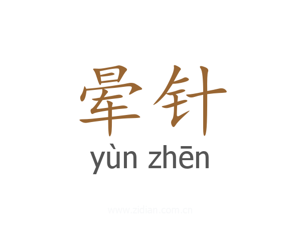 晕针