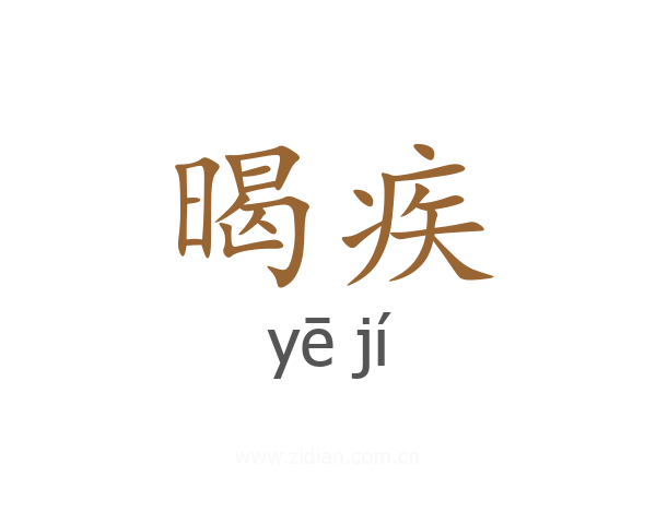 暍疾