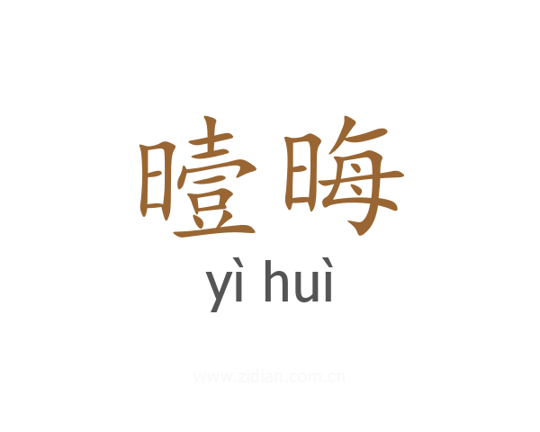 曀晦