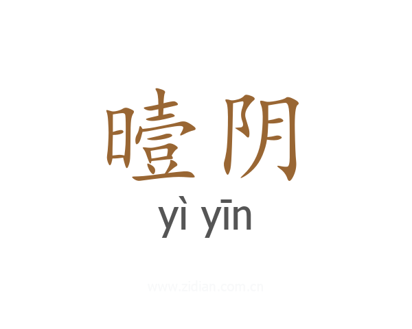 曀阴