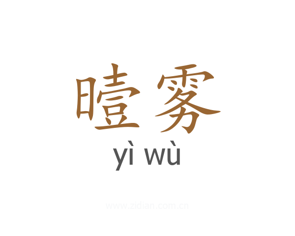曀雾