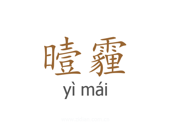 曀霾