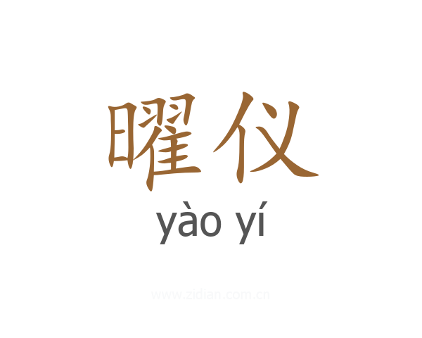 曜仪