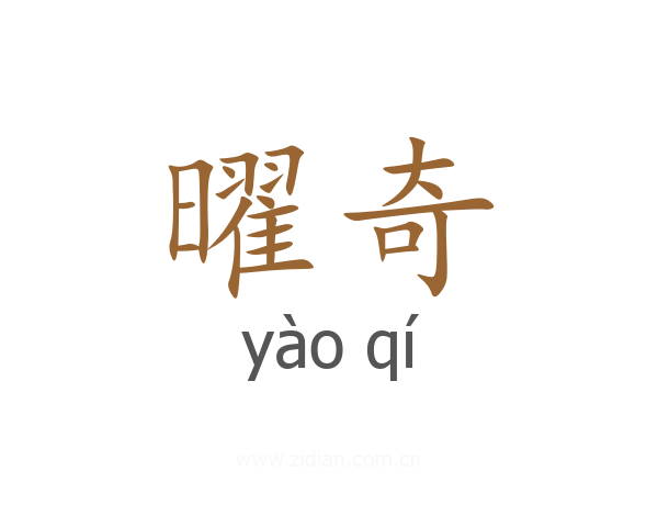 曜奇