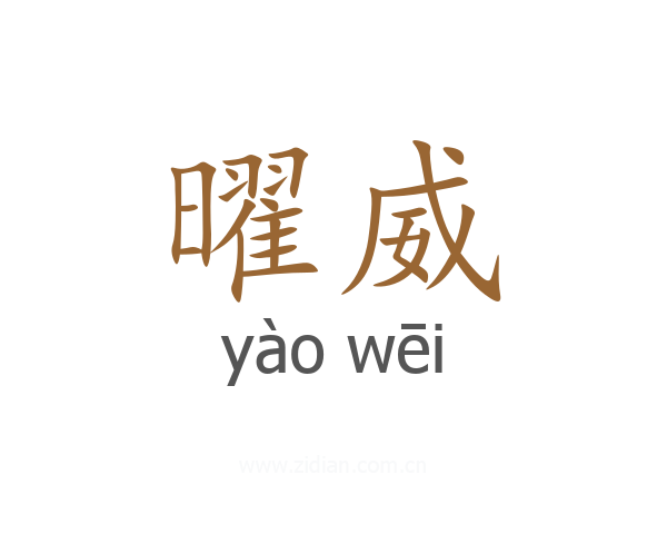 曜威