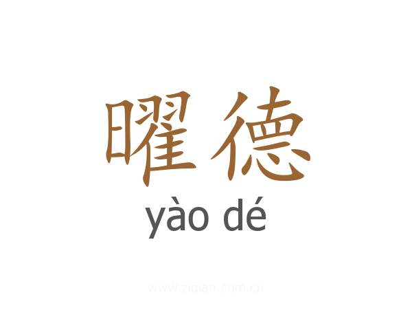 曜德
