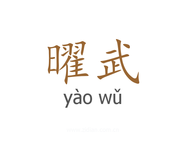 曜武