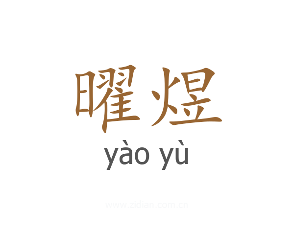曜煜