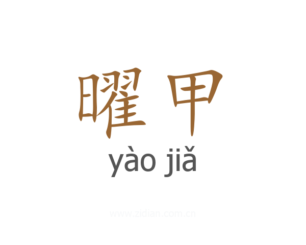 曜甲