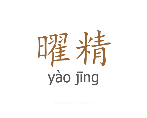 曜精