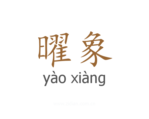 曜象