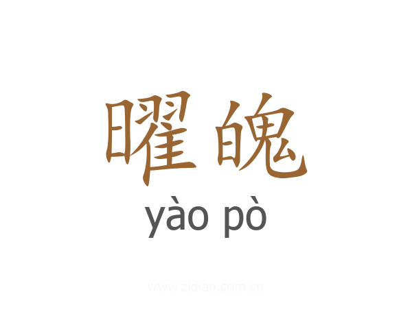 曜魄