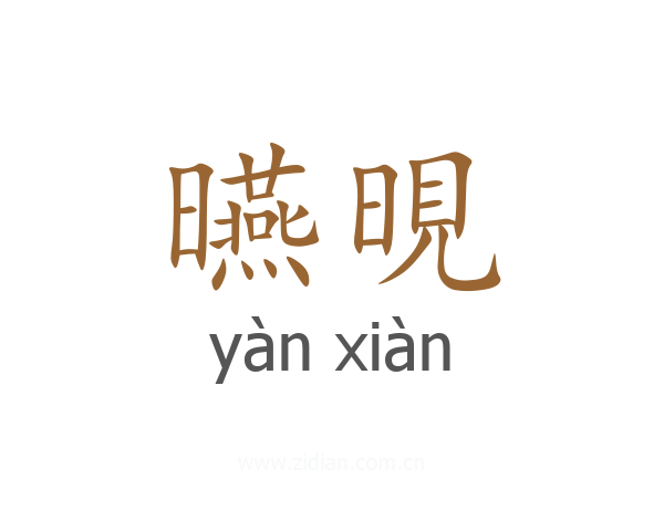曣晛