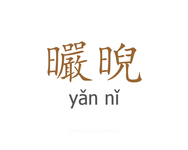 曮晲
