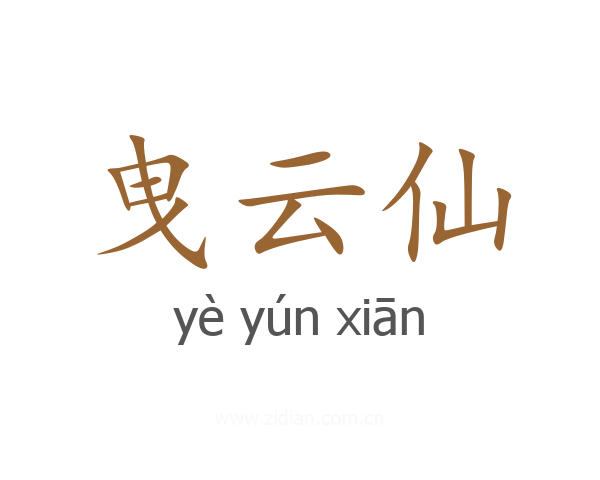 曳云仙