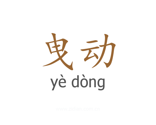 曳动