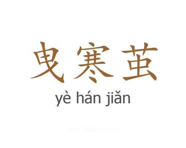 曳寒茧